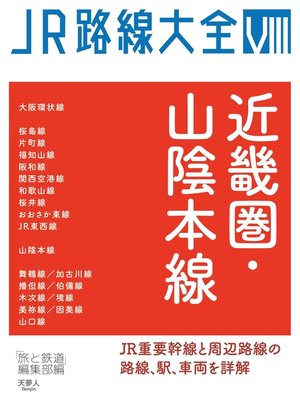 cover image of JR路線大全 近畿圏・山陰本線